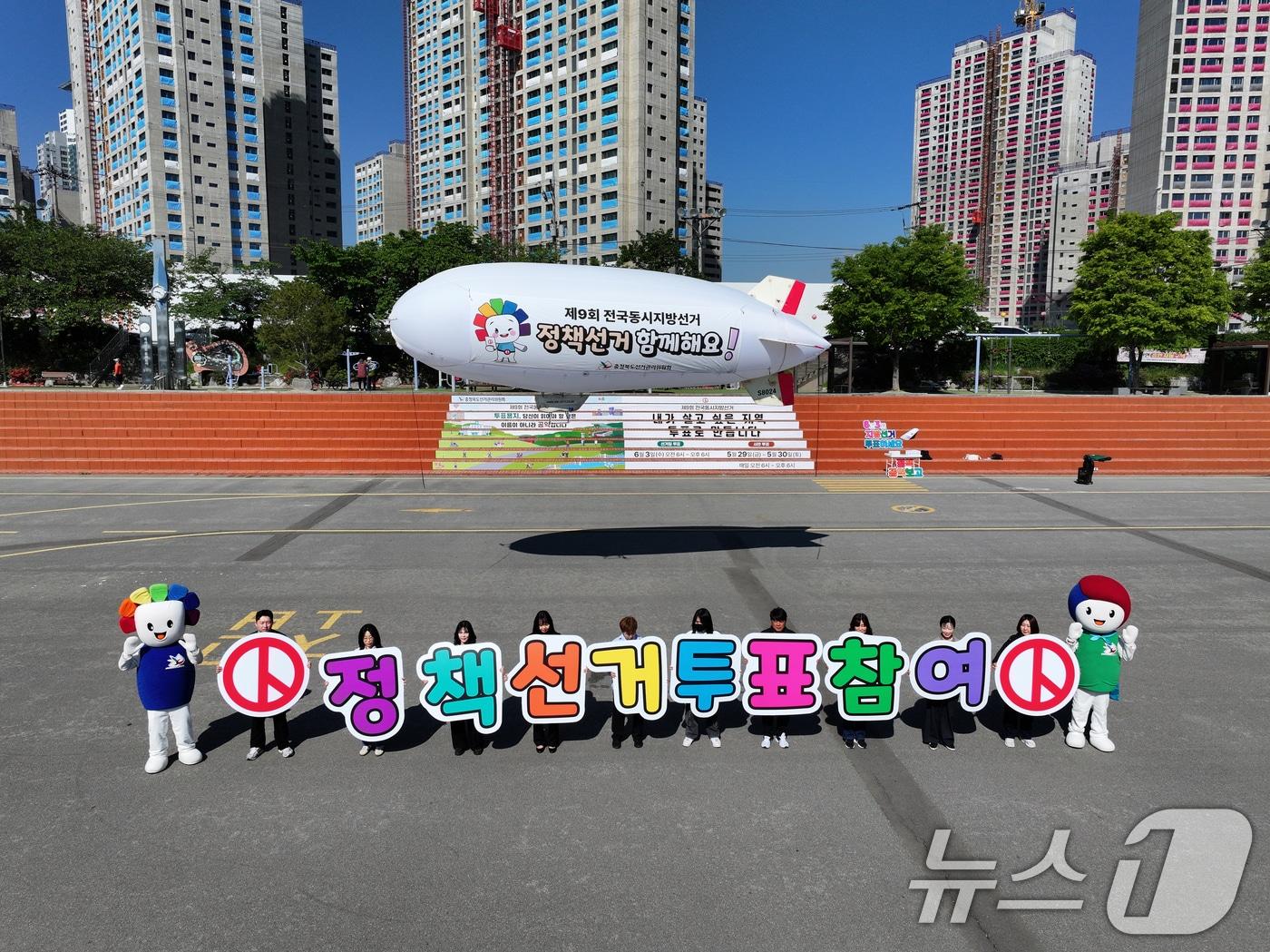 본문 이미지 - 충북선거관리위원회가 청주 무심천 체육공원에서 무인 비행선을 활용한 9회 전국동시지방선거 투표 참여 홍보 캠페인을 벌이고 있다. (충북선관위 제공, 재판매 및 DB금지) 2026.5.6 ⓒ 뉴스1 김용빈 기자