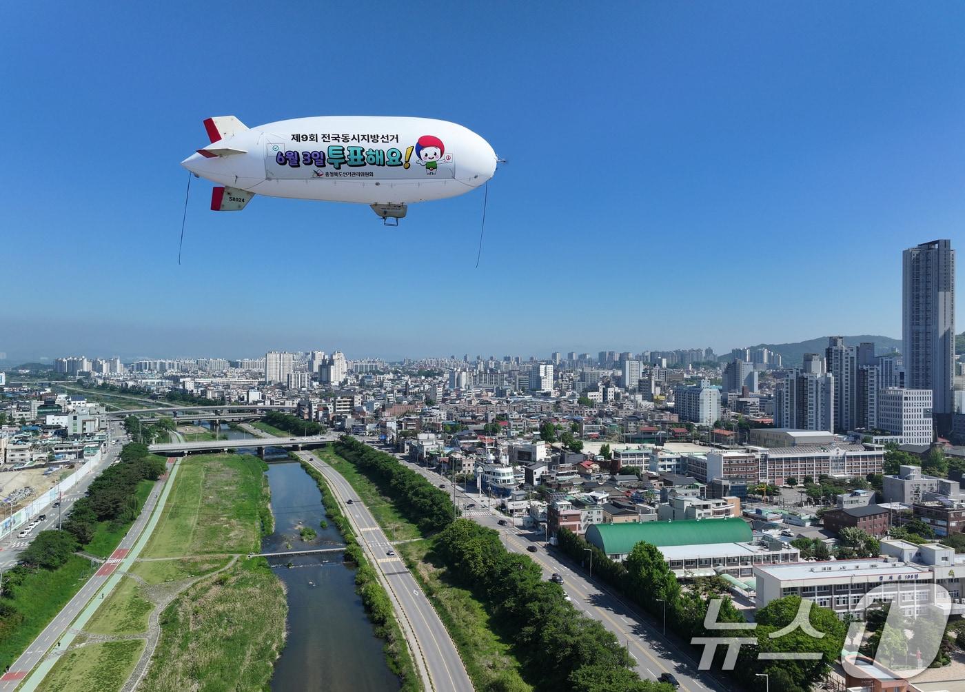 본문 이미지 - 충북선거관리위원회가 청주 무심천 체육공원에서 무인 비행선을 활용한 9회 전국동시지방선거 투표 참여 홍보 캠페인을 벌이고 있다. (충북선관위 제공, 재판매 및 DB금지) 2026.5.6/뉴스1 김용빈 기자
