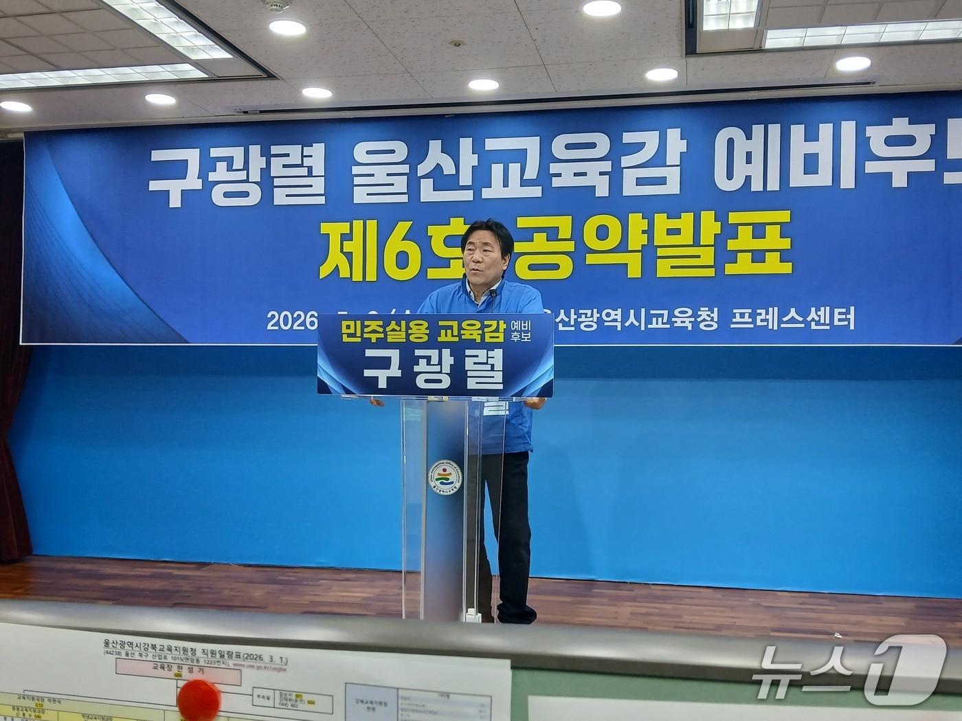 본문 이미지 - 구광렬 울산시교육감 예비후보가 6일 울산시교육청 프레스센터에서 기자회견을 열고 "울산을 학교와 지역사회가 함께 아이를 책임지는 완전 돌봄 도시로 만들겠다"고 발표했다.(후보 측 제공. 재판매 및 DB금지)/뉴스1