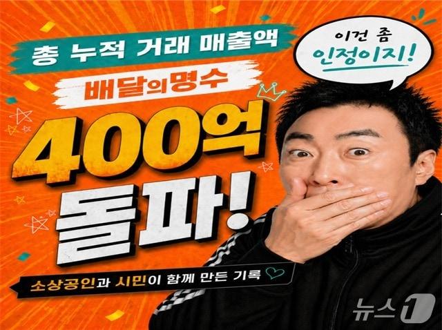 본문 이미지 - 군산시 공공배달앱 '배달의 명수'가 누적 매출 400억원을 돌파했다./뉴스1