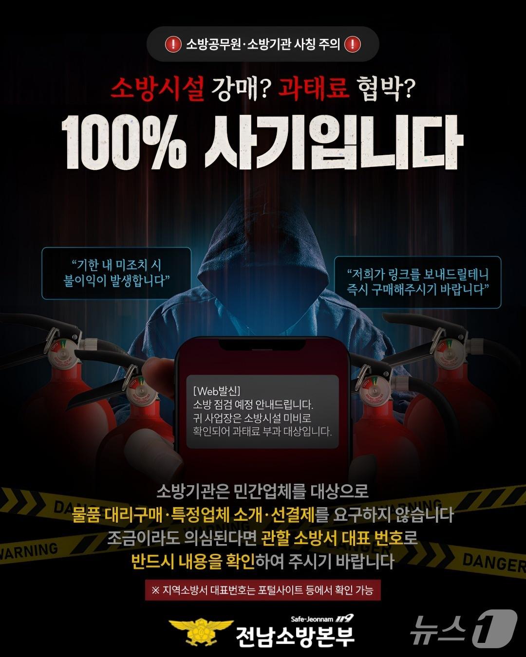 본문 이미지 - 전남소방본부의 신종 사기 범행 예방 안내 포스터.(전남소방본부 제공.)