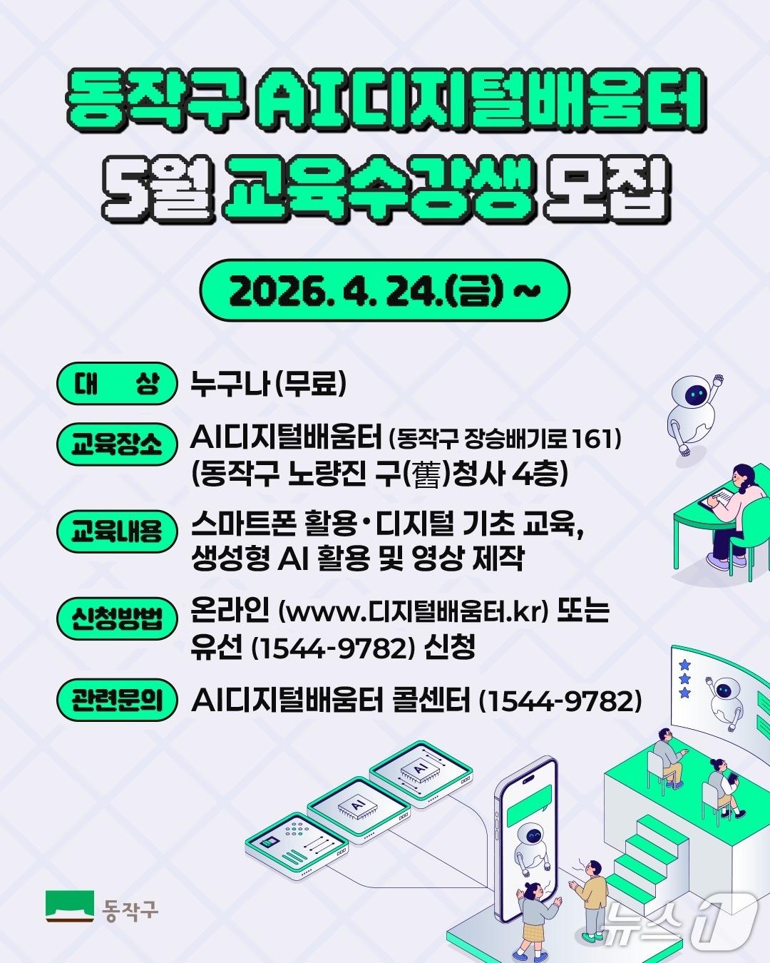 본문 이미지 - AI디지털배움터 교육 수강생 모집 홍보 포스터.(동작구 제공)