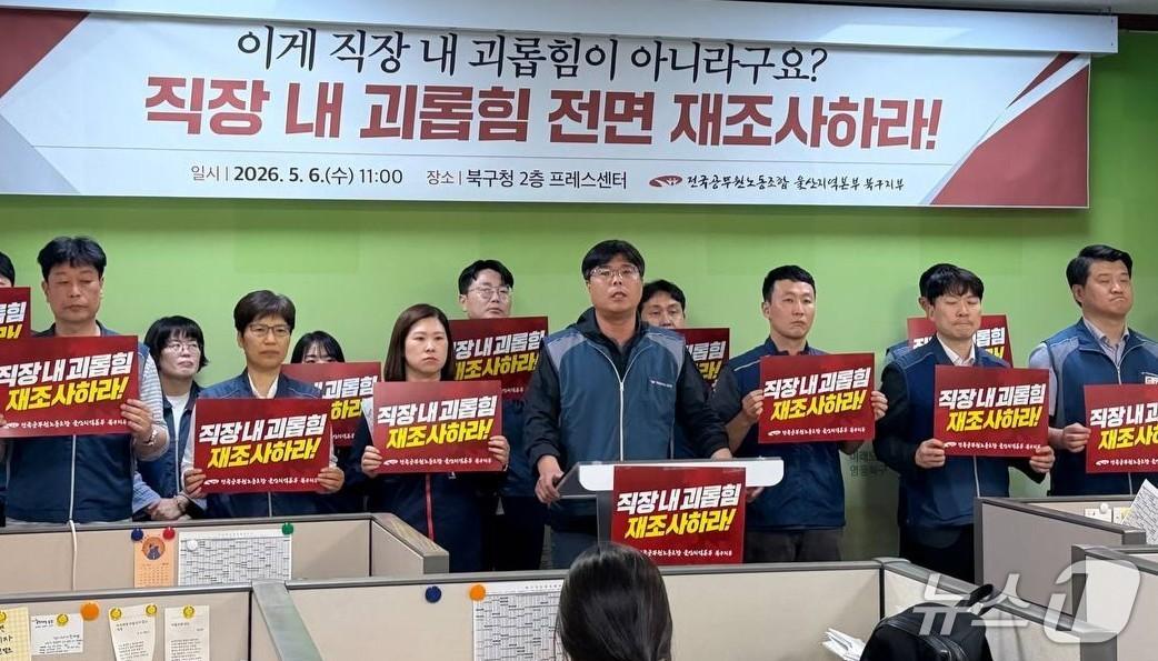 본문 이미지 - 전국공무원노조 울산본부 북구지부가 6일 북구청 프레스센터에서 기자회견을 열고 있다.(공무원노조 제공. 재판매 및 DB금지) ⓒ 뉴스1