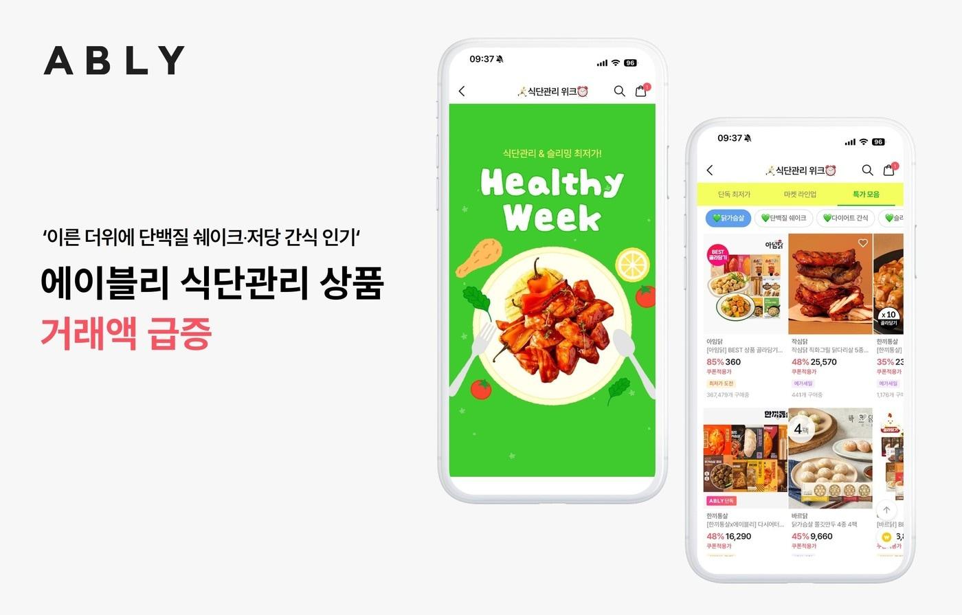 본문 이미지 - 이른 더위에 단백질 쉐이크, 저당 간식 등 식단관리 상품 거래액 급증(에이블리 제공)