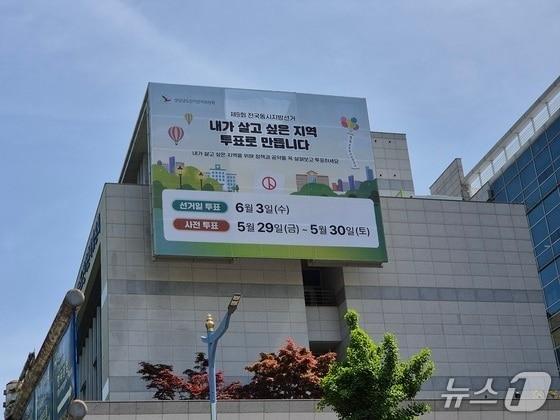 본문 이미지 - 경남선관위 청사에 설치된 6.3지방선거 투표 참여 홍보 현수막/(경남선관위 제공. 재판매 및 DB금지)