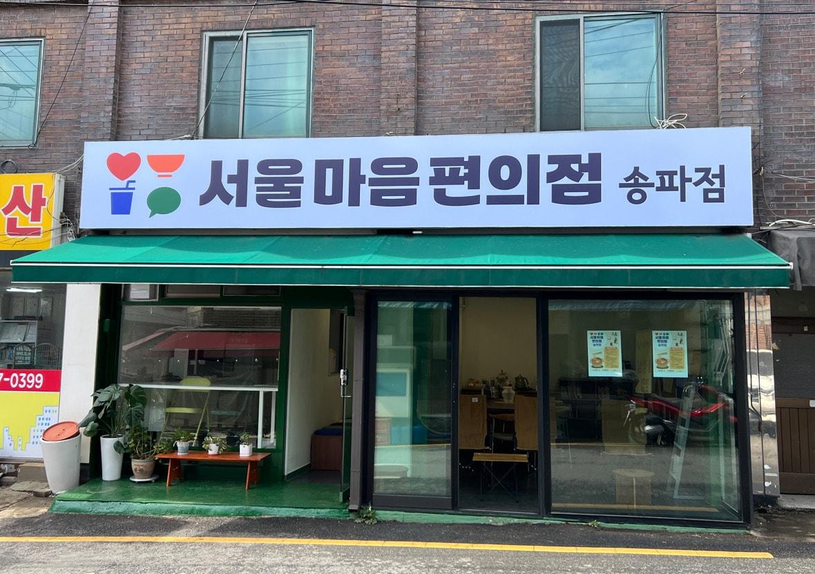 본문 이미지 - 송파점(송파구 제공)