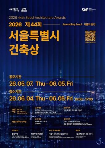 본문 이미지 -  2026 제44회 서울특별시 건축상 포스터(서울시 제공) 뉴스1 ⓒ News1 