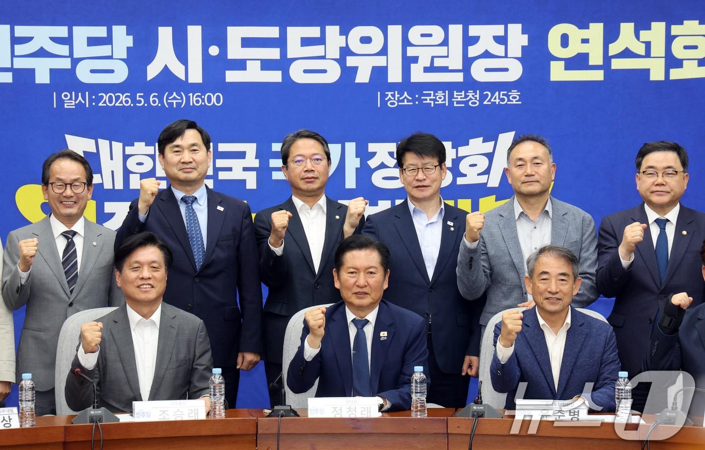 본문 이미지 - 정청래 더불어민주당 대표가 6일 오후 서울 여의도 국회에서 열린 시·도당위원장 연석회의에서 참석자들과 파이팅을 외치고 있다. 2026.5.6 ⓒ 뉴스1 황기선 기자