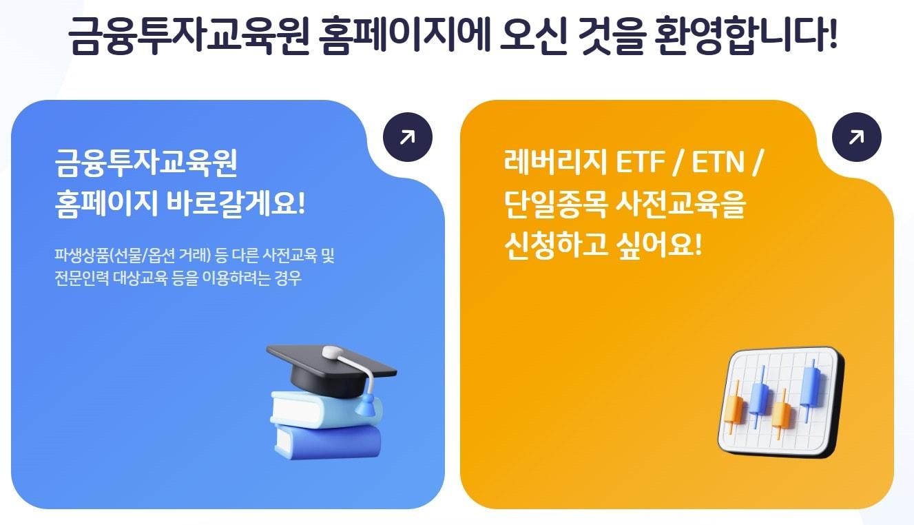 본문 이미지 - (금융투자교육원 홈페이지 화면 갈무리)