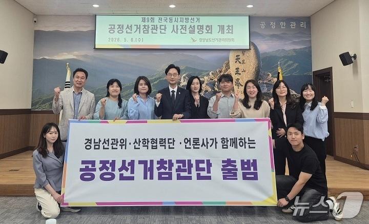 본문 이미지 - 경남공정선거참관단이 6일 경남도선거관리위원회에서 열린 출범식에서 기념사진을 촬영하고 있다.(경남선관위 제공. 재판매 및 DB금지)