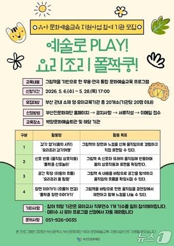 본문 이미지 - '2026 유아 문화예술교육 지원사업' 참여기관 모집 포스터.(부산진구 제공. 재판매 및 DB금지)