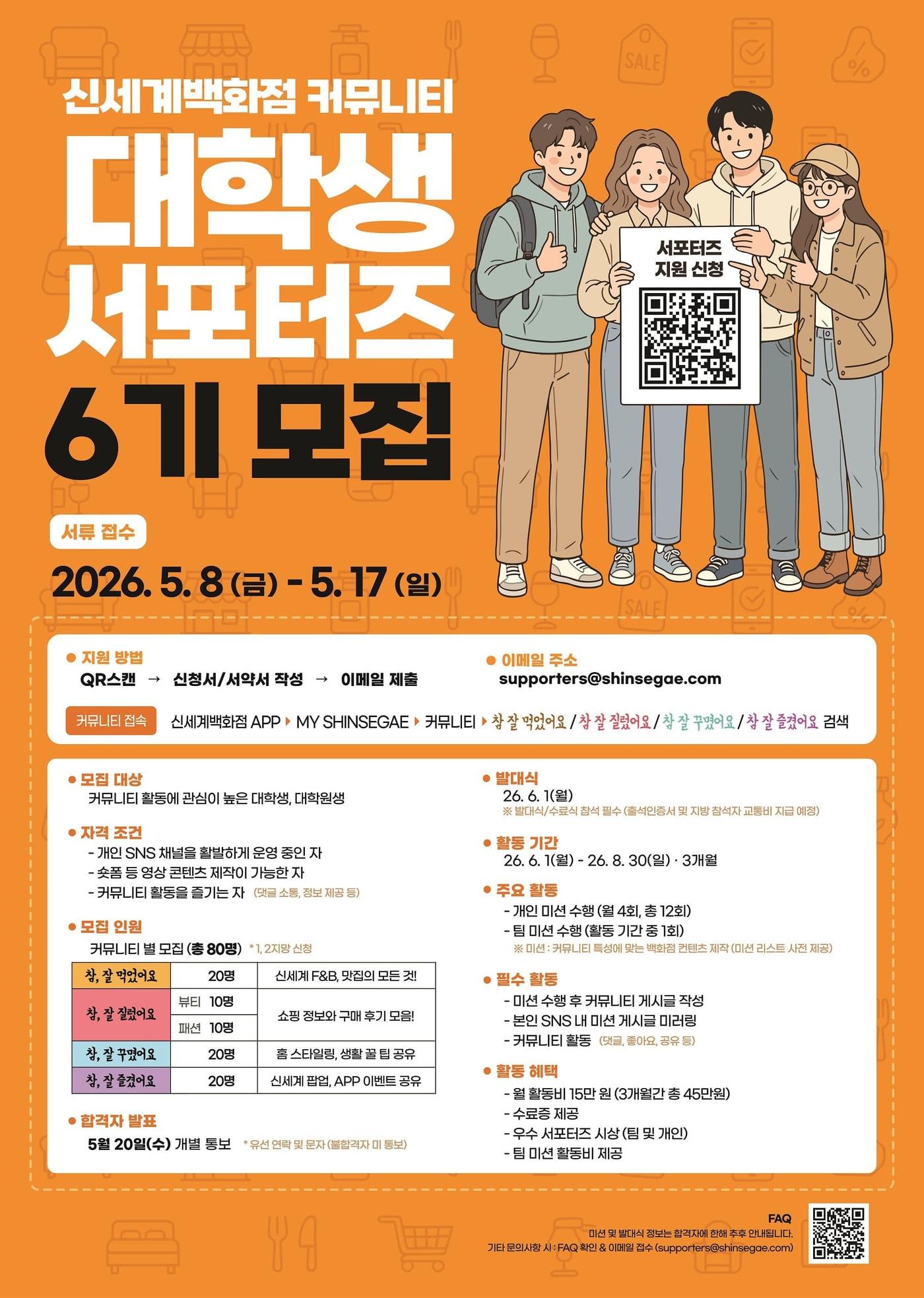 본문 이미지 - 신세계백화점 커뮤니티 대학생 서포터즈 6기 모집 포스터.(신세계백화점 제공)