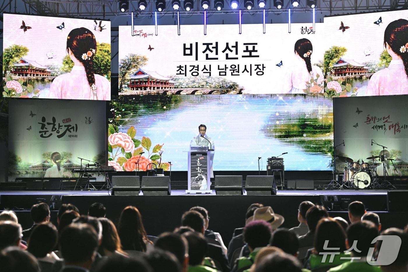 본문 이미지 - 6일 저녁 전북 남원시 광한루원 특설무대에서 제96회 춘향제 폐막식이 진행된 가운데 최경식 남원시장이 '춘향 판을 열다'를 주제로 춘향제의 미래 비전을 선포하고 있다.(남원시 제공. 재판매 및 DB금지)/뉴스1
