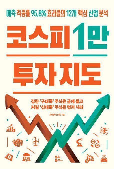 본문 이미지 - 코스피 1만 투자 지도 (유노북스 제공)