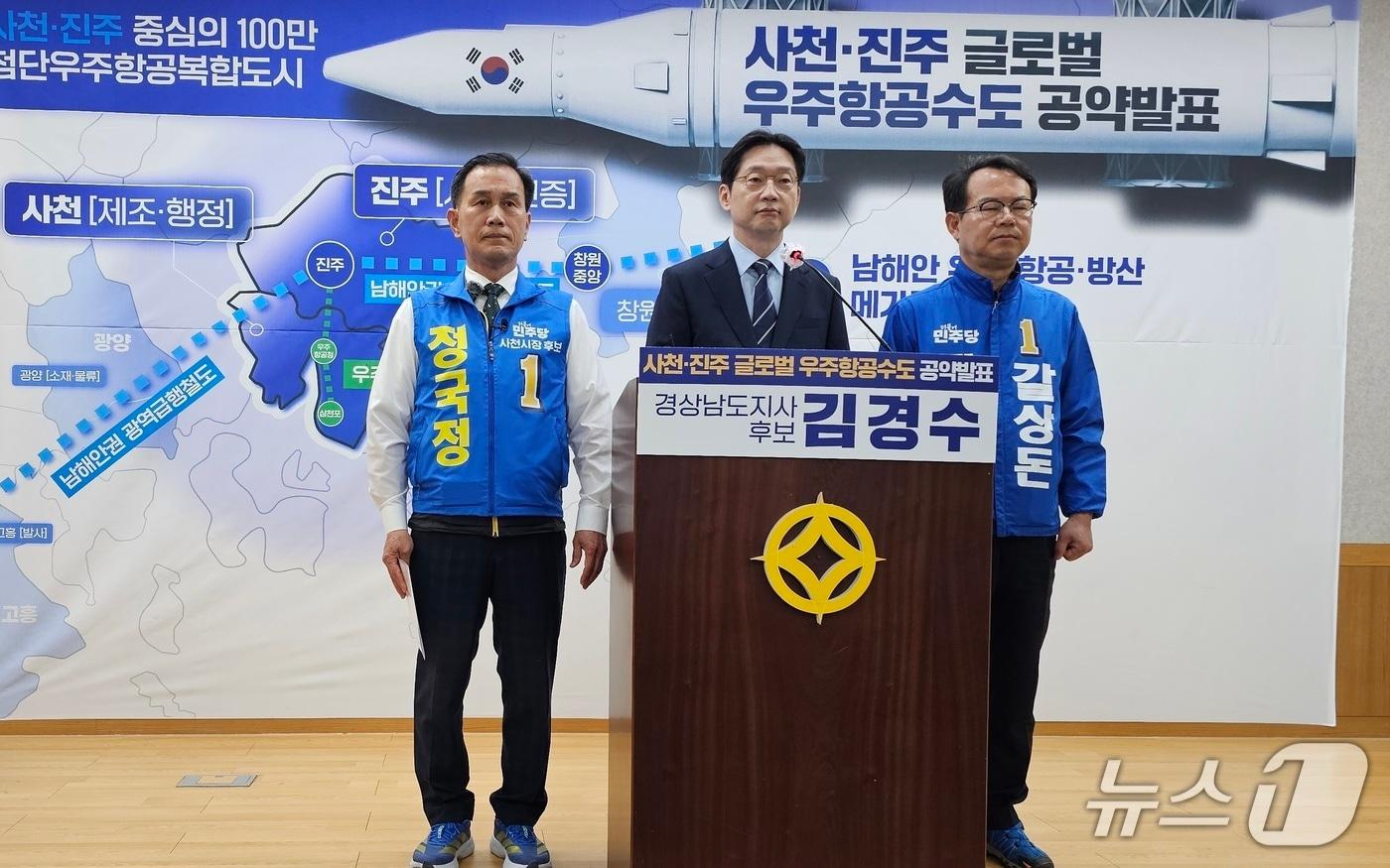본문 이미지 - 김경수 더불어민주당 경남도지사 예비후보가 7일 진주시청 브리핑룸에서 사천·진주 우주항공수도를 위한 공약을 발표하고 있다(사진 왼쪽부터 정국정 사천시장 후보, 김경수 후보, 갈상돈 진주시장 후보). 2026.5.7/뉴스1 한송학기자