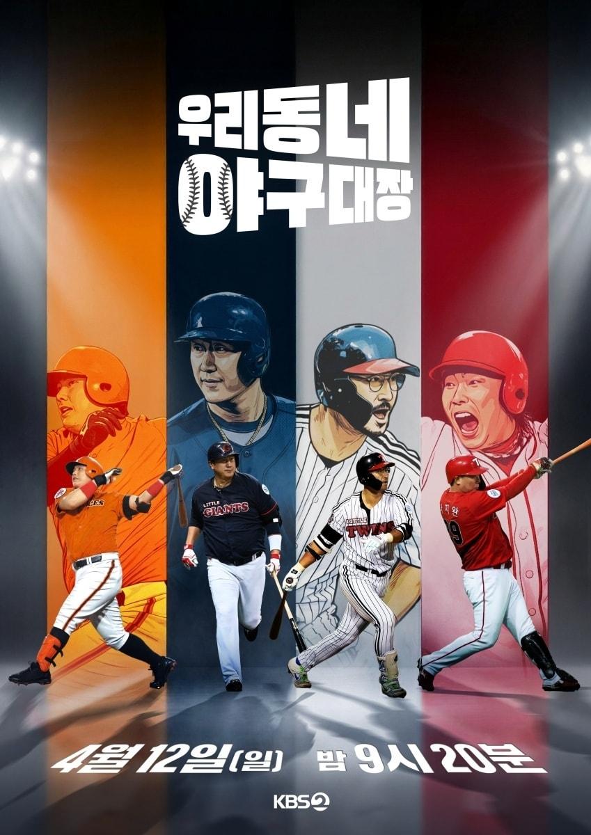 본문 이미지 - KBS 2TV '우리동네 야구대장'