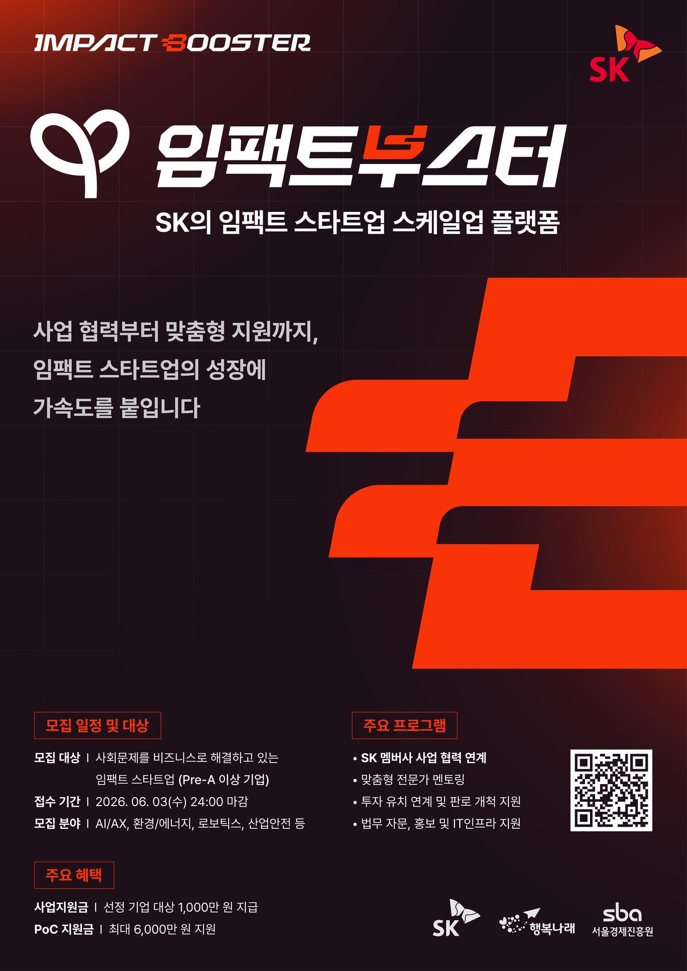 본문 이미지 - '임팩트부스터' 프로그램 공모 포스터.(SK제공)