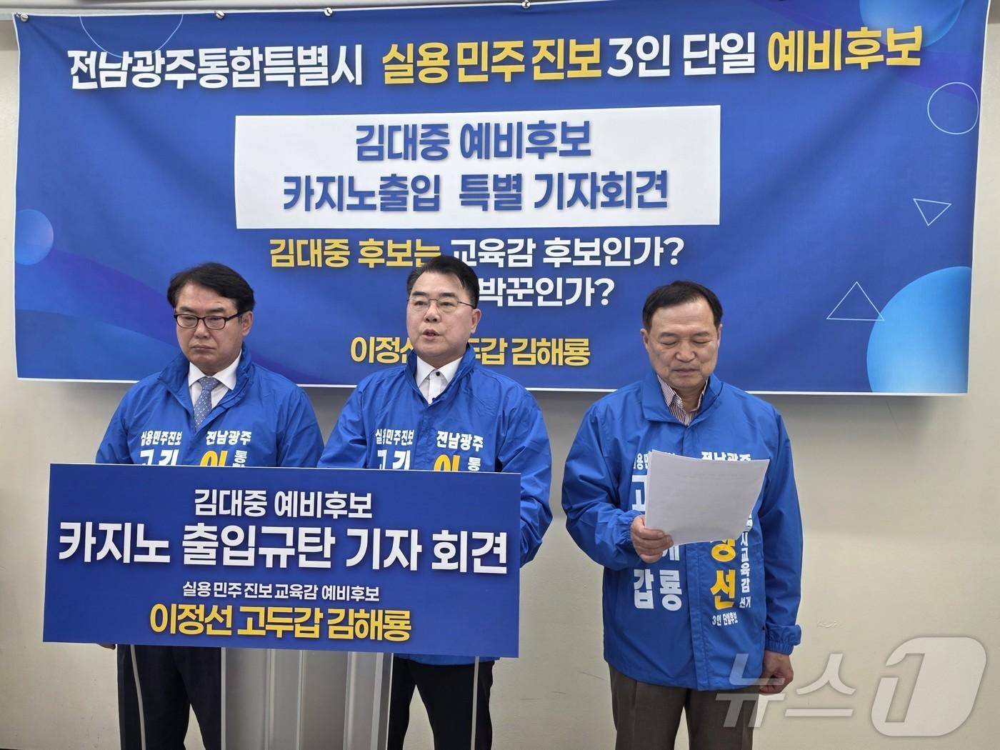 본문 이미지 - 고두갑·김해룡·이정선 전남광주특별시교육감 후보가 7일 광주시교육청에서 기자회견을 갖고 김대중 후보의 도박 의혹을 제기하고 있다. ⓒ 뉴스1 서충섭 기자