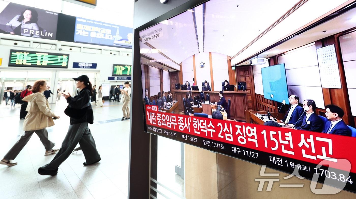 본문 이미지 - 7일 오전 서울 용산구 서울역 대합실에서 시민들이 12.3 비상계엄 사태와 관련해 내란 중요임무 종사 혐의를 받는 한덕수 전 국무총리의 항소심 선고 공판 생중계를 지켜보고 있다. 한 전 총리는 지난 1심 징역 23년 보다 8년 낮은 징역 15년형을 선고 받았다. 2026.5.7 ⓒ 뉴스1 최지환 기자