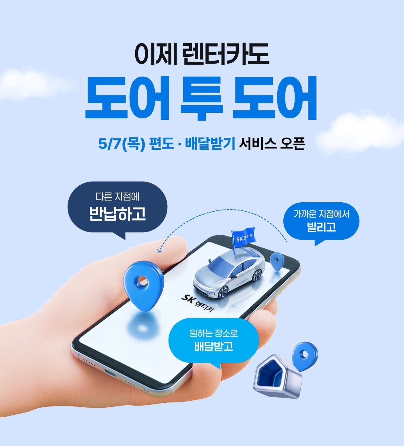 본문 이미지 - SK렌터카가 출시한 '편도 서비스'와 '배달 서비스'(자료사진. SK렌터카 제공). 2026.5.7.