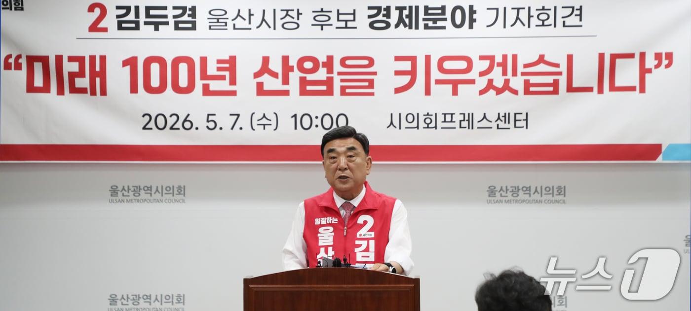 본문 이미지 - 김두겸 울산시장 예비후보가 7일 울산시의회 프레스센터에서 기자회견을 하고 있다. 2026.5.7 ⓒ 뉴스1 조민주 기자