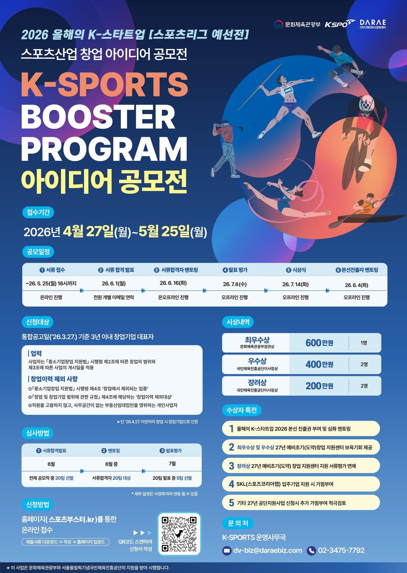 본문 이미지 - 체육공단이 '2026 스포츠산업 창업 아이디어 공모전'을 개최한다. (체육공단 제공)