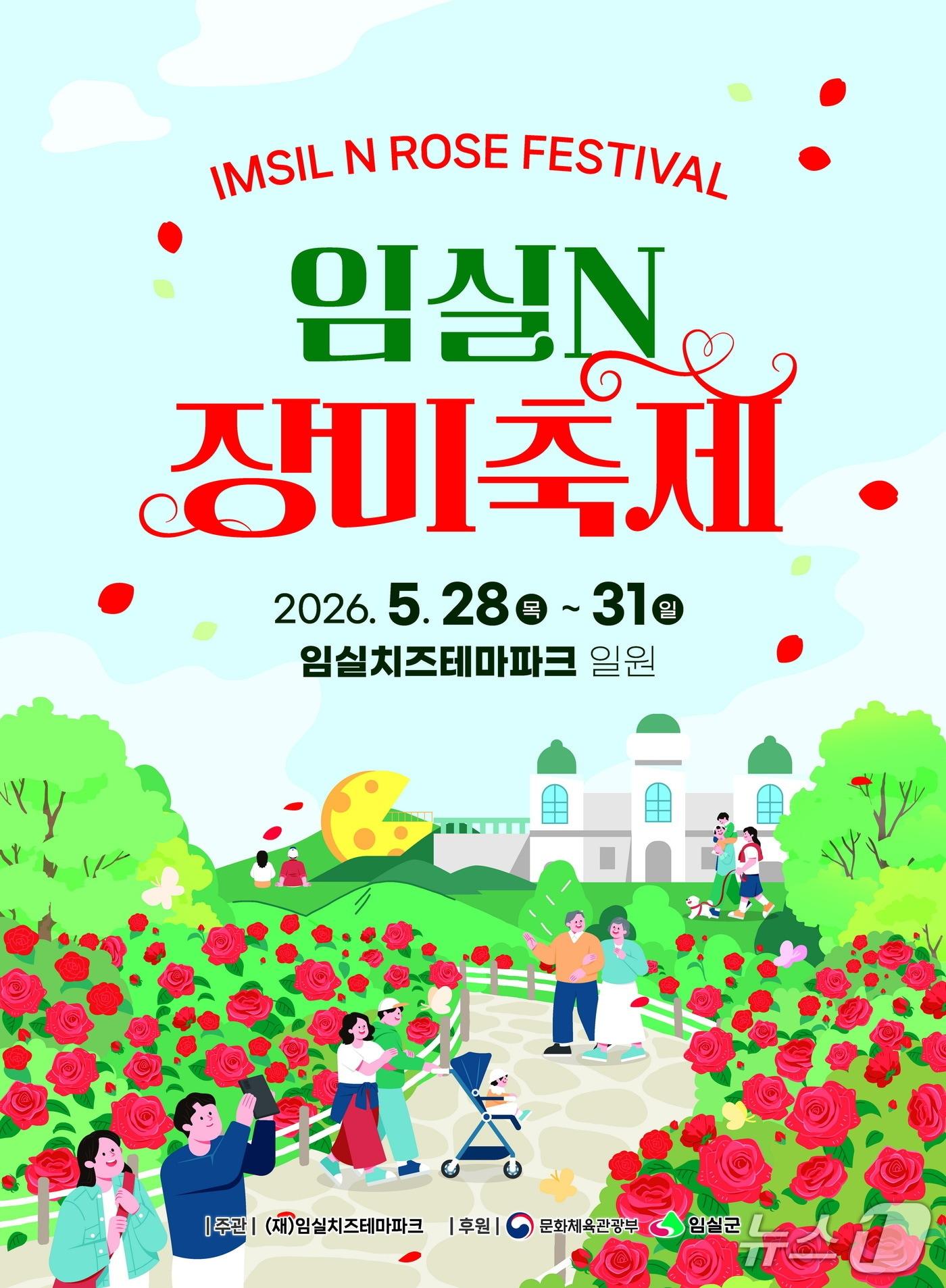 본문 이미지 - 전북 임실군 '임실N장미축제' 개최 .(임실군제공, 재판매 및 DB제공)2026.5.7/뉴스1