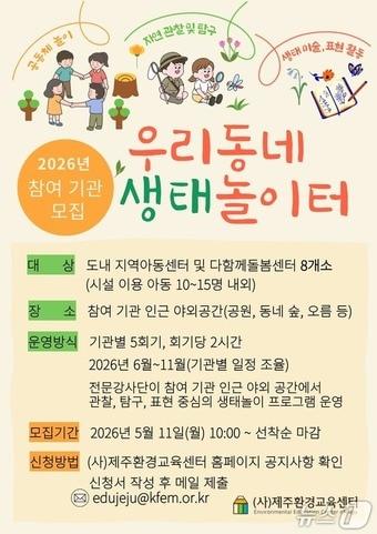 본문 이미지 - '우리동네 생태놀이터' 참여기관 모집 포스터.(제주환경교육센터 제공. 재판매 및 DB 금지)