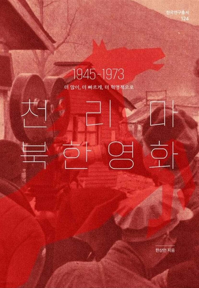 본문 이미지 - '천리마 북한 영화'는 해방 직후부터 김정일의 '영화예술론'이 나온 1973년까지 북한 영화사의 전반부를 추적했다. 주체 영화 이전 시기를 다시 들여다보며 삭제된 영화인과 작품, 천리마 시대 장르 영화의 형성 과정을 함께 복원한다.
