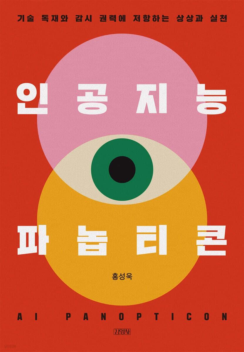 본문 이미지 - 홍성욱 서울대 교수가 벤담의 파놉티콘을 분석 틀로 삼아 빅데이터와 인공지능 시대 감시 권력의 구조를 추적한 '인공지능 파놉티콘'을 김영사에서 펴냈다