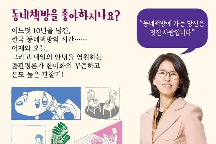 본문 이미지 - 출판평론가 한미화가 한국 동네책방 130곳 책방의 사례를 바탕으로 지난 10여 년 동안 만들어온 변화와 성취를 좇은 '동네책방 지속 탐구'를 펴냈다.