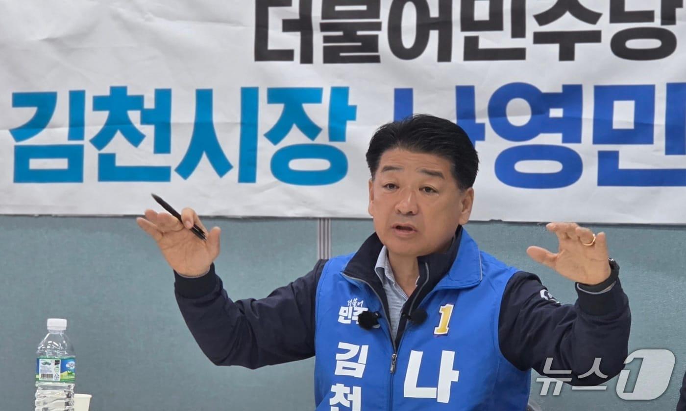 본문 이미지 - 나영민 민주당 김천시장 예비후보가 7일 선거사무실에서 기자회견을 하고 있다.(재판매 및 DB금지)/뉴스1