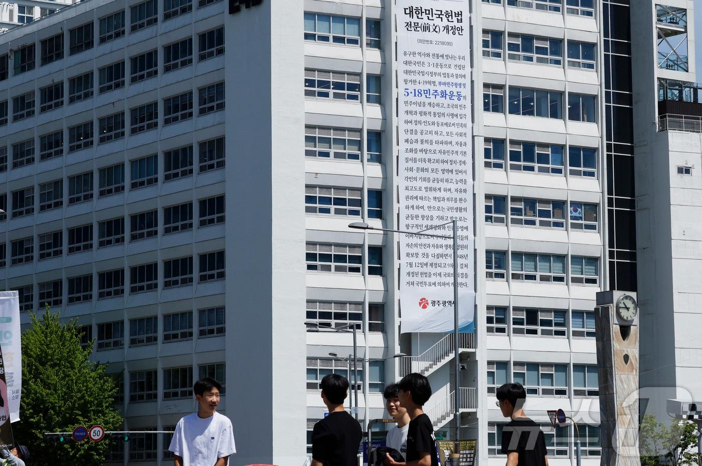 본문 이미지 - 5·18민주화운동과 부마민주항쟁 정신 헌법 전문 수록 등을 골자로 한 개헌안의 국회 의결을 앞두고 7일 광주 동구 전일빌딩245에 '대한민국 헌법 전문 개정안' 현수막이 걸려있다. 2026.5.7 ⓒ 뉴스1 김태성 기자