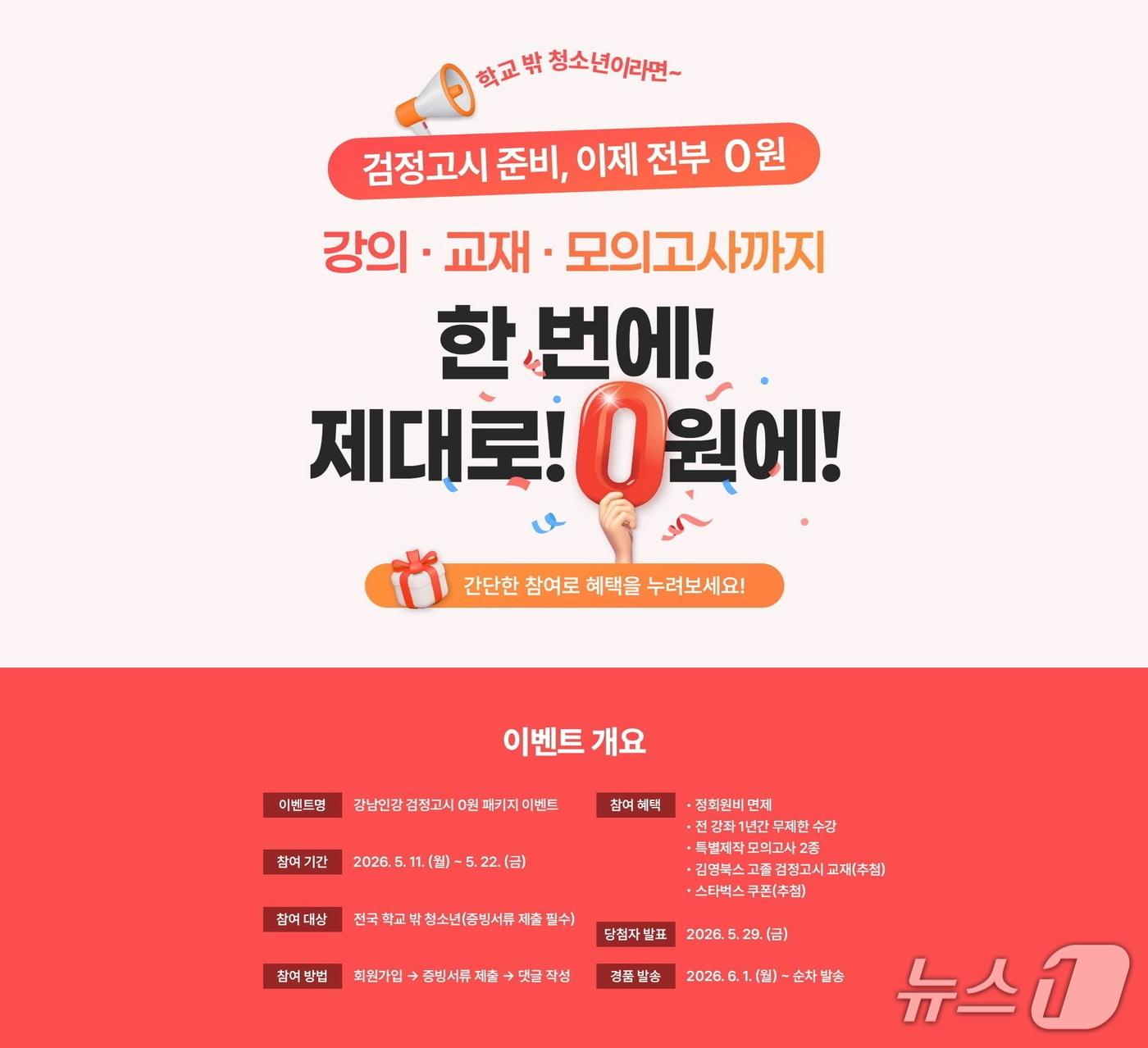본문 이미지 - 검정고시 0원 패키지.(강남구 제공)