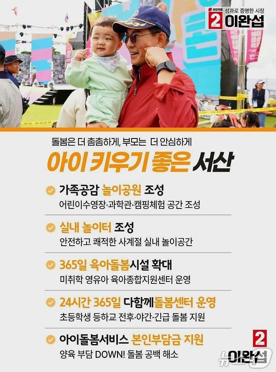 본문 이미지 - 이완섭 서산시장 후보 ‘아이 키우기 좋은 서산’ 웹자보(이 후보 캠프 제공. 재판매 및 DB금지)2026.5.7/뉴스1
