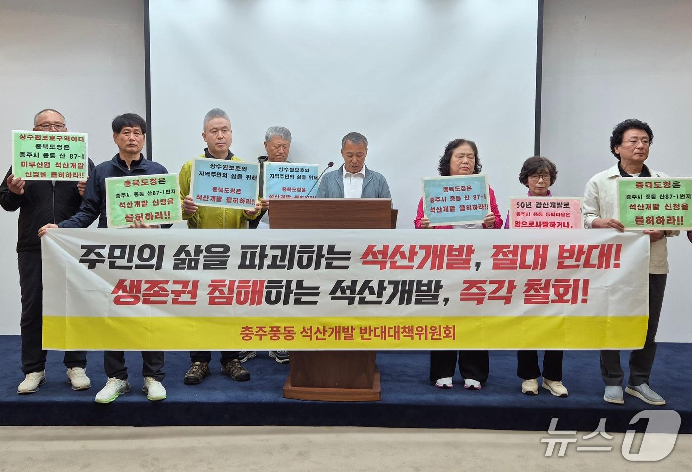 본문 이미지 - 충주 풍동 석산개발 반대추진위원회는 7일 충북도청 브리핑룸에서 기자회견을 열어 "충북도와 충주시는 토석채취 허가와 개발행위 허가를 불허하고, 원주지방환경청은 환경영향평가를 즉각 중단하라"고 촉구했다.2026.5.7/뉴스1
