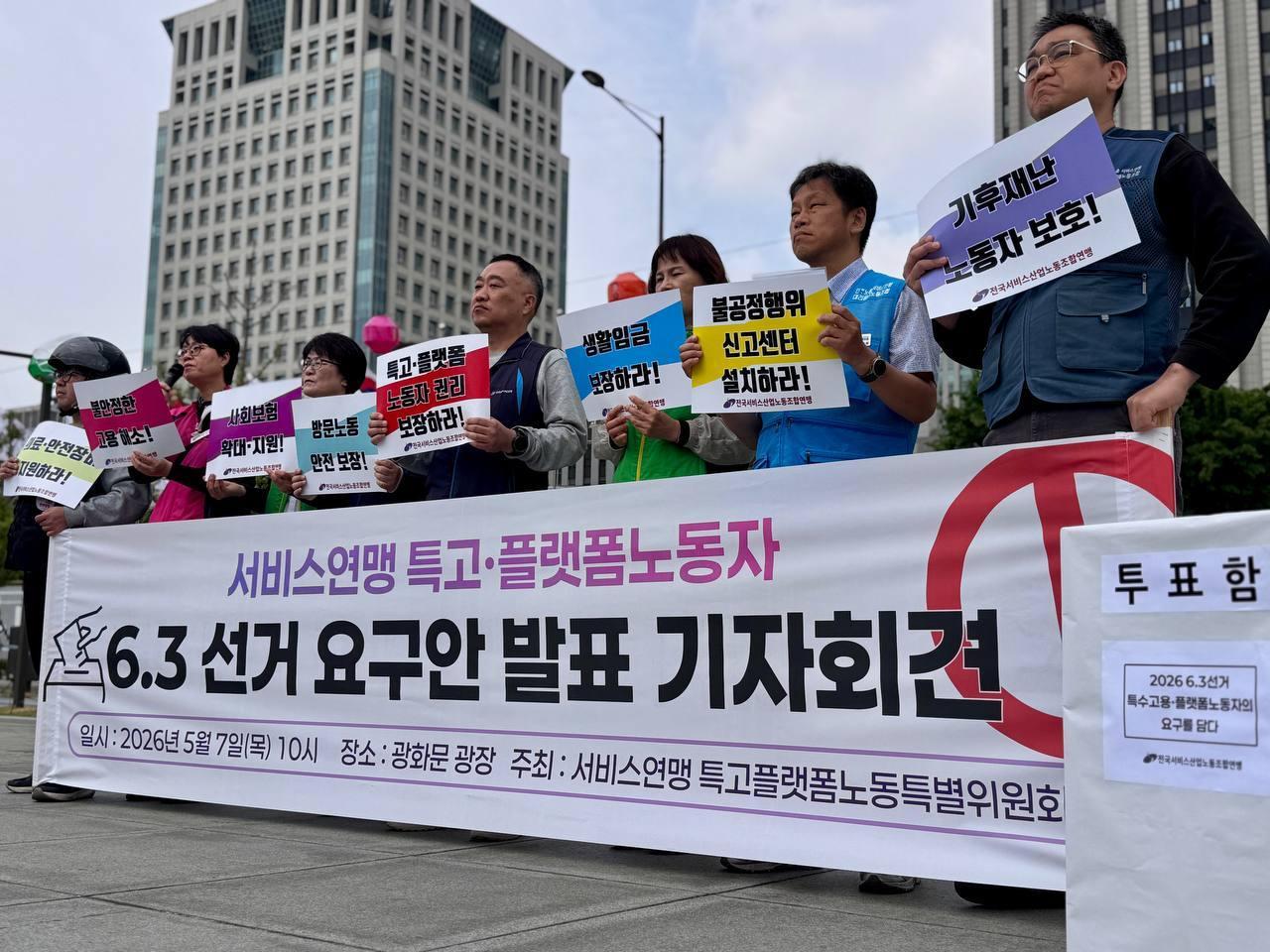 본문 이미지 - 전국민주노동조합총연맹(민주노총) 서비스연맹이 7일 오전 서울 종로구 광화문 광장에서 6·3 선거 요구안 발표 기자회견을 열고 있다(서비스연맹 제공)
