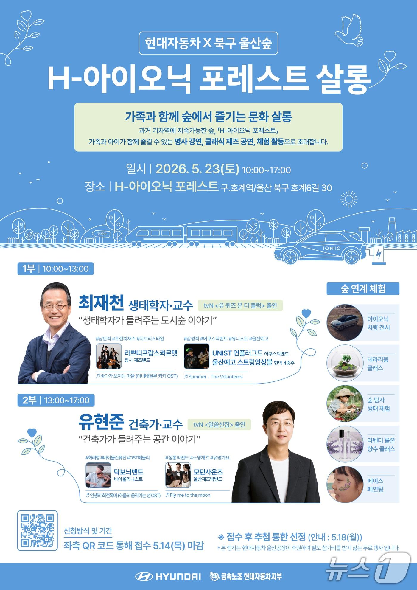 본문 이미지 - 'H-아이오닉 포레스트 살롱' 행사 홍보 웹 포스터. (현대차 제공. 재판매 및 DB 금지) /뉴스1
