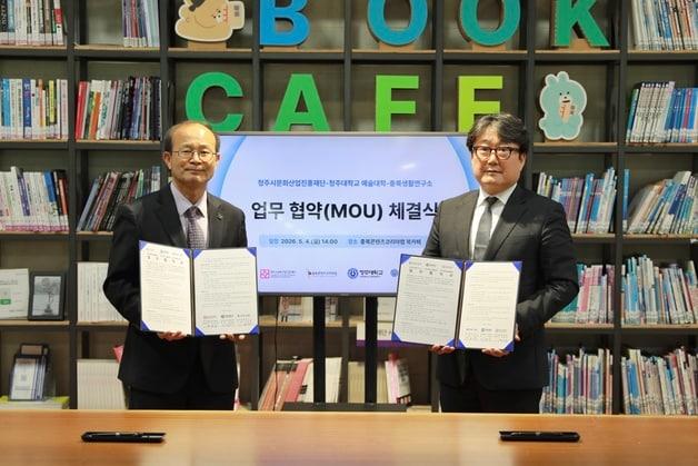 본문 이미지 - 청주대학교-청주시문화산업진흥재단 업무협약.(청주대 제공. 재판매 및 DB금지)/뉴스1