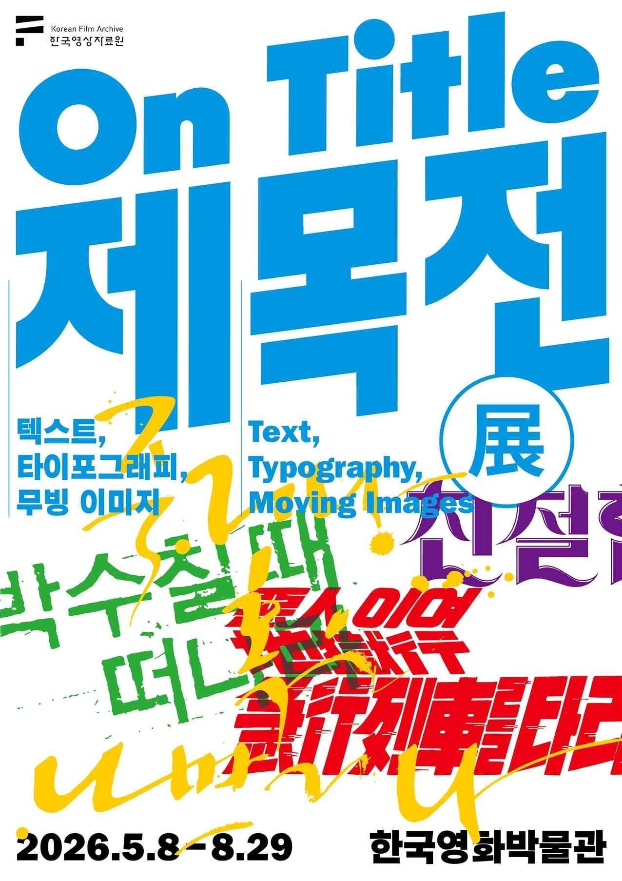 본문 이미지 - 한국영상자료원이 8일부터 서울 상암동 한국영화박물관에서 기획전시 '제목전(展) - 텍스트, 타이포그래피, 무빙 이미지'를 선보인다.