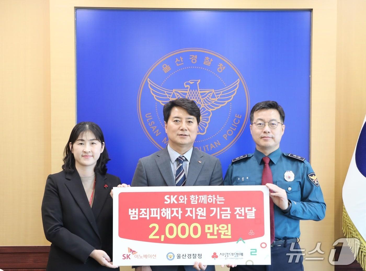 본문 이미지 - 울산경찰청은 7일 청사에서 SK이노베이션 울산CLX, 울산사회복지공동모금회와 함께 범죄피해자 지원을 위한 사회공헌기금 전달식을 개최했다.(울산경찰청 제공. 재판매 및 DB금지)/뉴스1