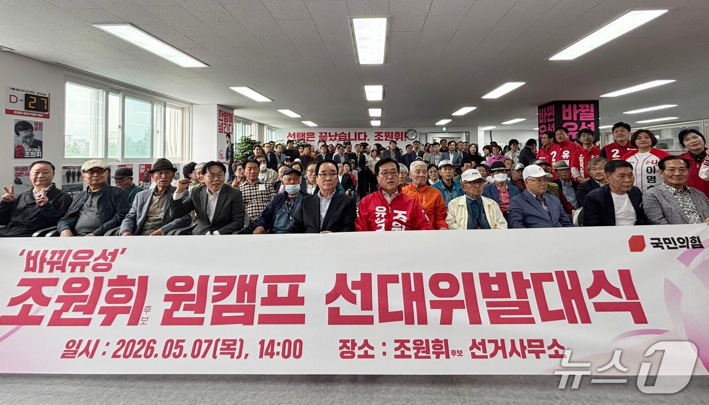 본문 이미지 - 조원휘 국민의힘 유성구청장 후보 선거대책위원회 발대식 모습.(후보 캠프 제공. 재판매 및 DB금지)/뉴스1