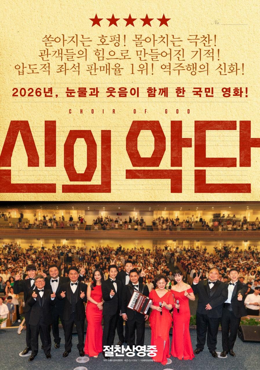 본문 이미지 - '신의악단' 포스터