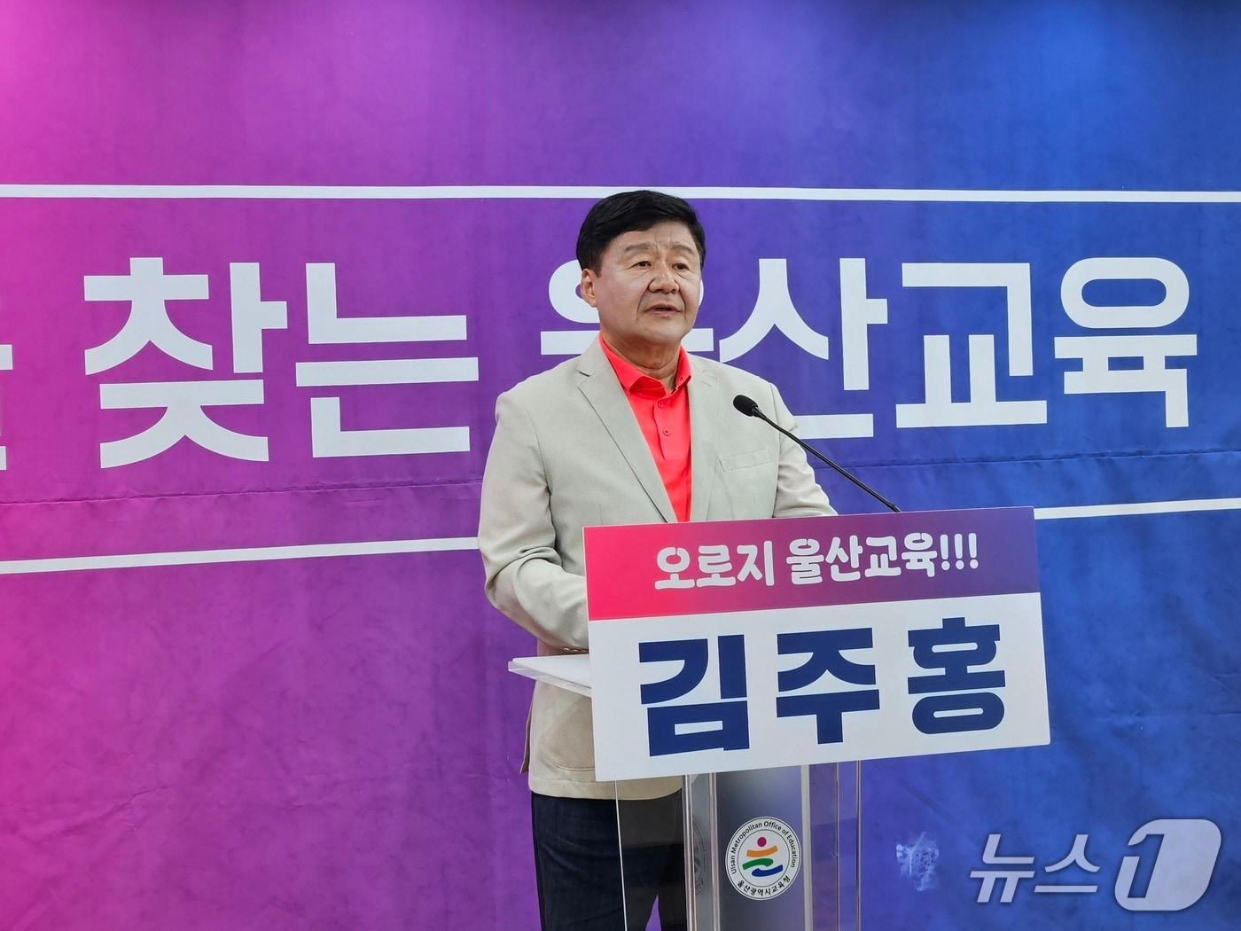 본문 이미지 - 김주홍 울산시교육감 예비후보가 7일 울산시교육청에서 기자회견을 열고 울산교육 5대 핵심 공약을 발표했다.2026.5.7 ⓒ 뉴스1 박정현 기자
