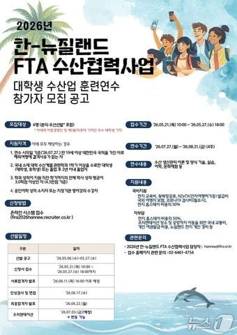 본문 이미지 - '2026년 한-뉴질랜드 FTA 수산협력사업' 안내 포스터 (한국수산자원공단 제공. 재판매 및 DB금지)