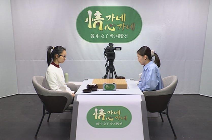 본문 이미지 - 한국 여자바둑이 6일 끝난 '情가네 心가네 한·중 여자 빅5 대항전'에서 3승2패로 대회를 마쳤다. (한국기원 제공)