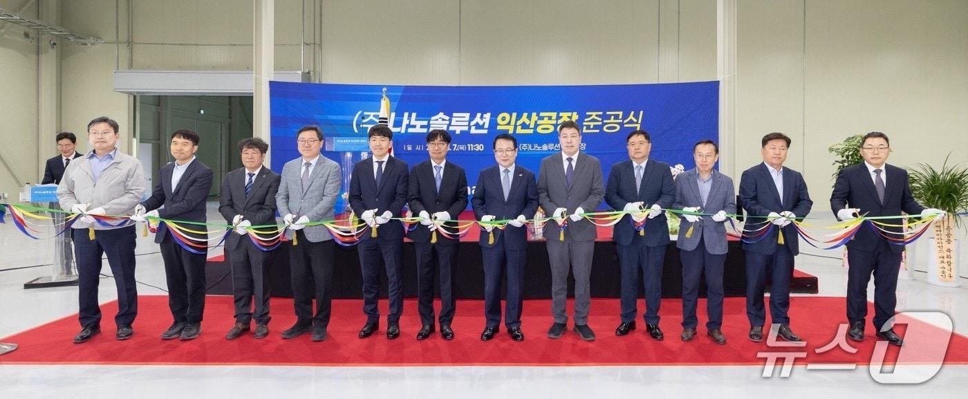 본문 이미지 - 7일 전북 익산시 제3산업단지에서 나노솔루션 익산공장 준공식이 개최됐다.(익산시 제공. 재판매 및 DB 금지)