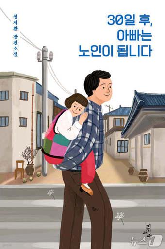 본문 이미지 - '30일 후, 아빠는 노인이 됩니다'