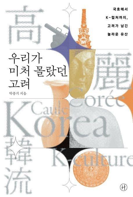 본문 이미지 - '우리가 미처 몰랐던 고려' (휴머니스트 제공)