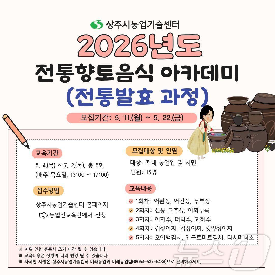 본문 이미지 - 상주시농업기술센터는 8일 전통 발효식문화 확산을 위한 ‘전통향토음식 아카데미(전통발효 과정)’ 교육생을 모집한다. /뉴스1